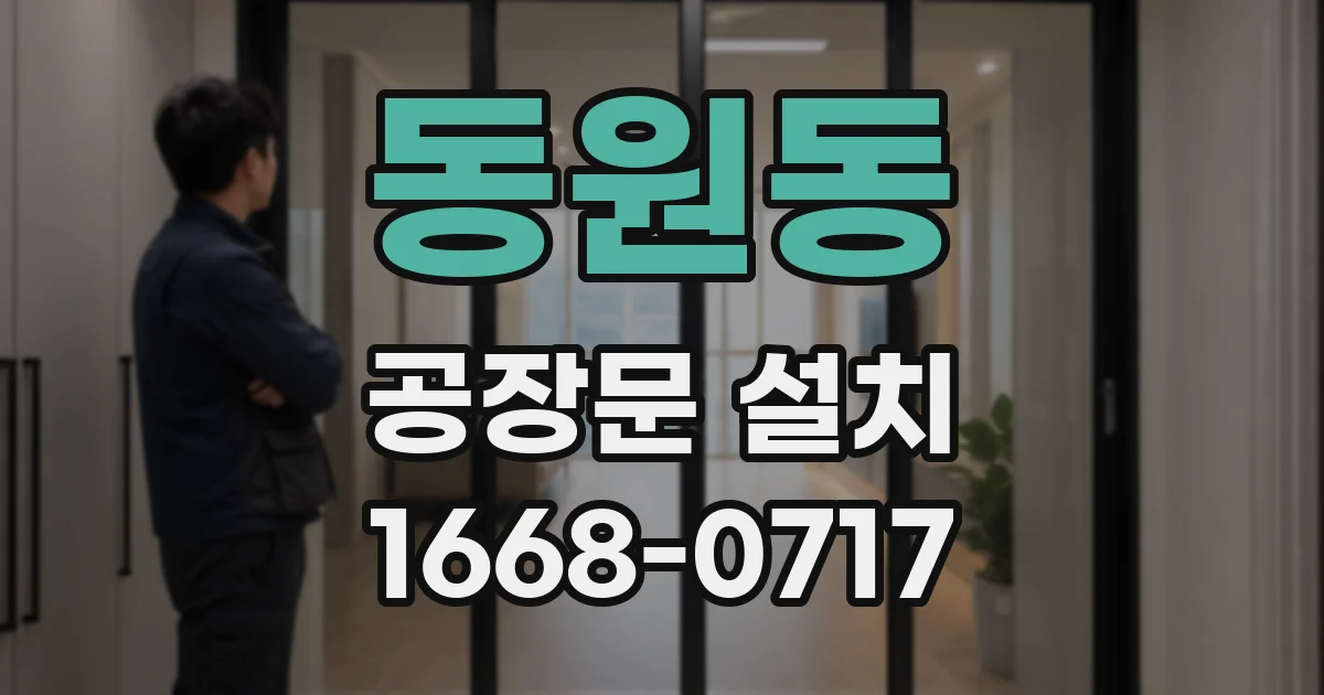 동원동 공장문 설치