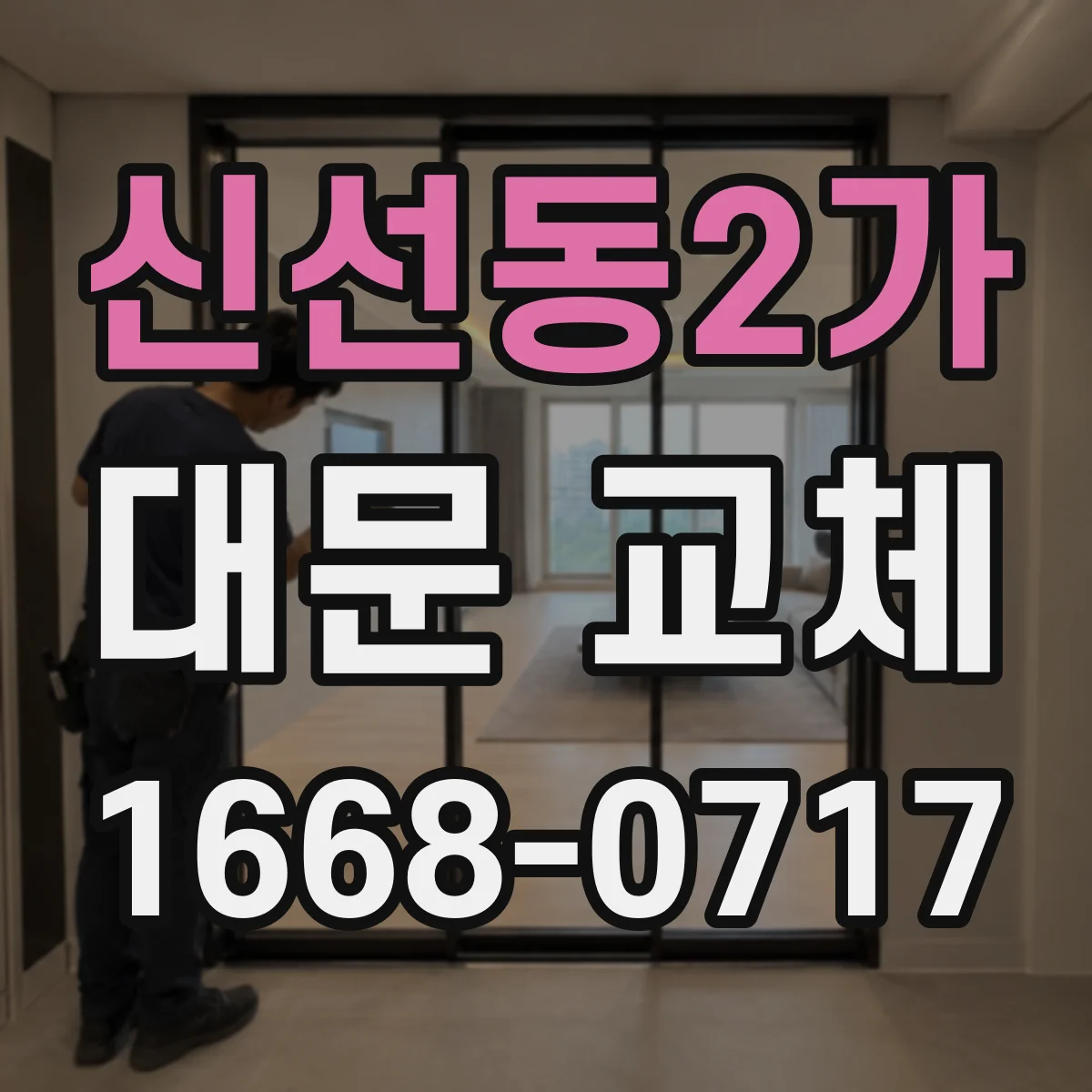신선동2가 대문 교체