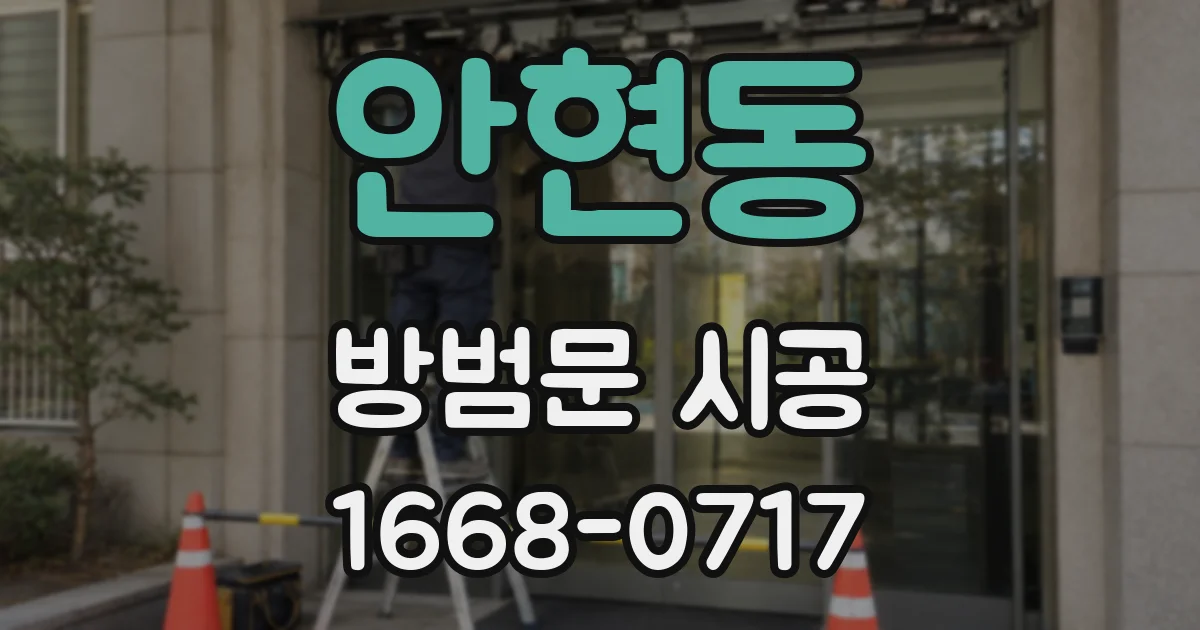 안현동 방범문 시공