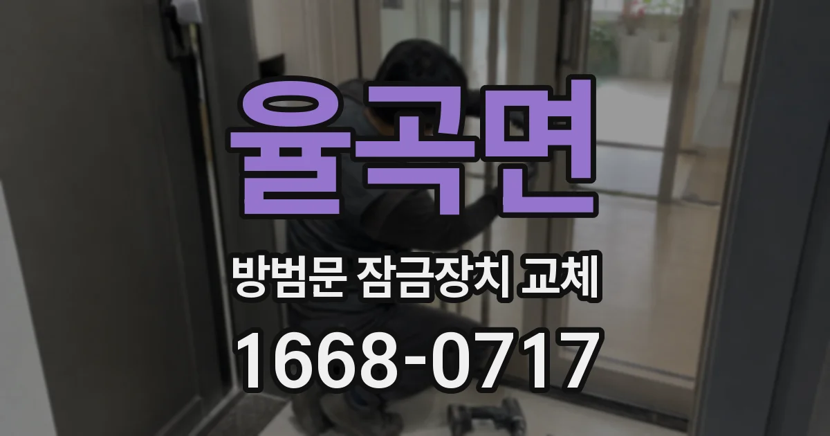 율곡면 방범문 잠금장치 교체