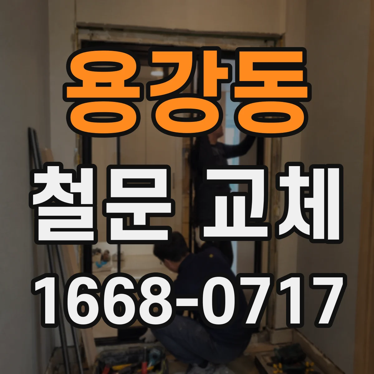 용강동 철문 교체