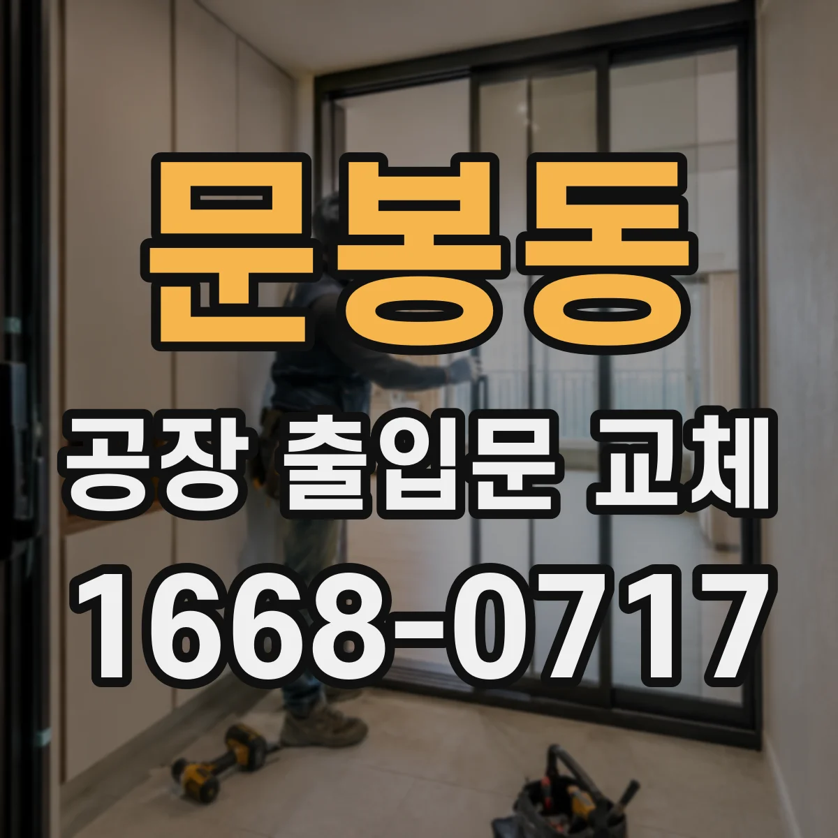 문봉동 공장 출입문 교체