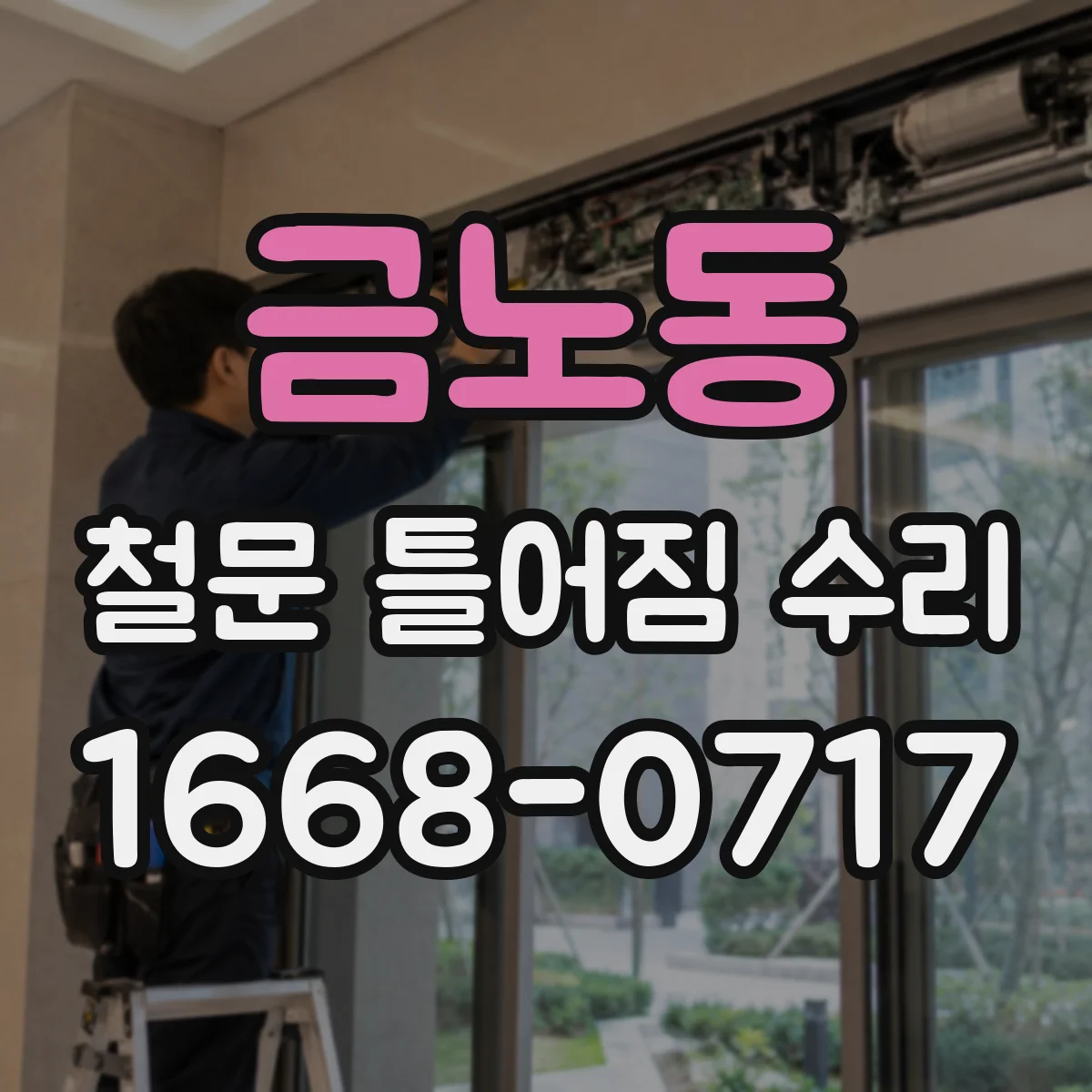금노동 철문 틀어짐 수리