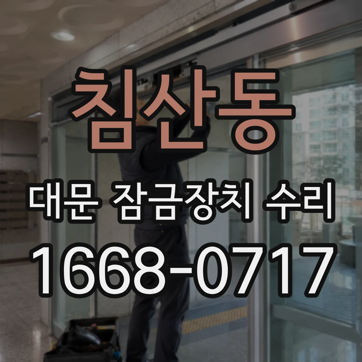 침산동 대문 잠금장치 수리