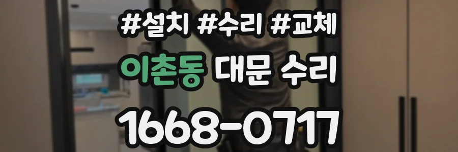 이촌동 대문 수리
