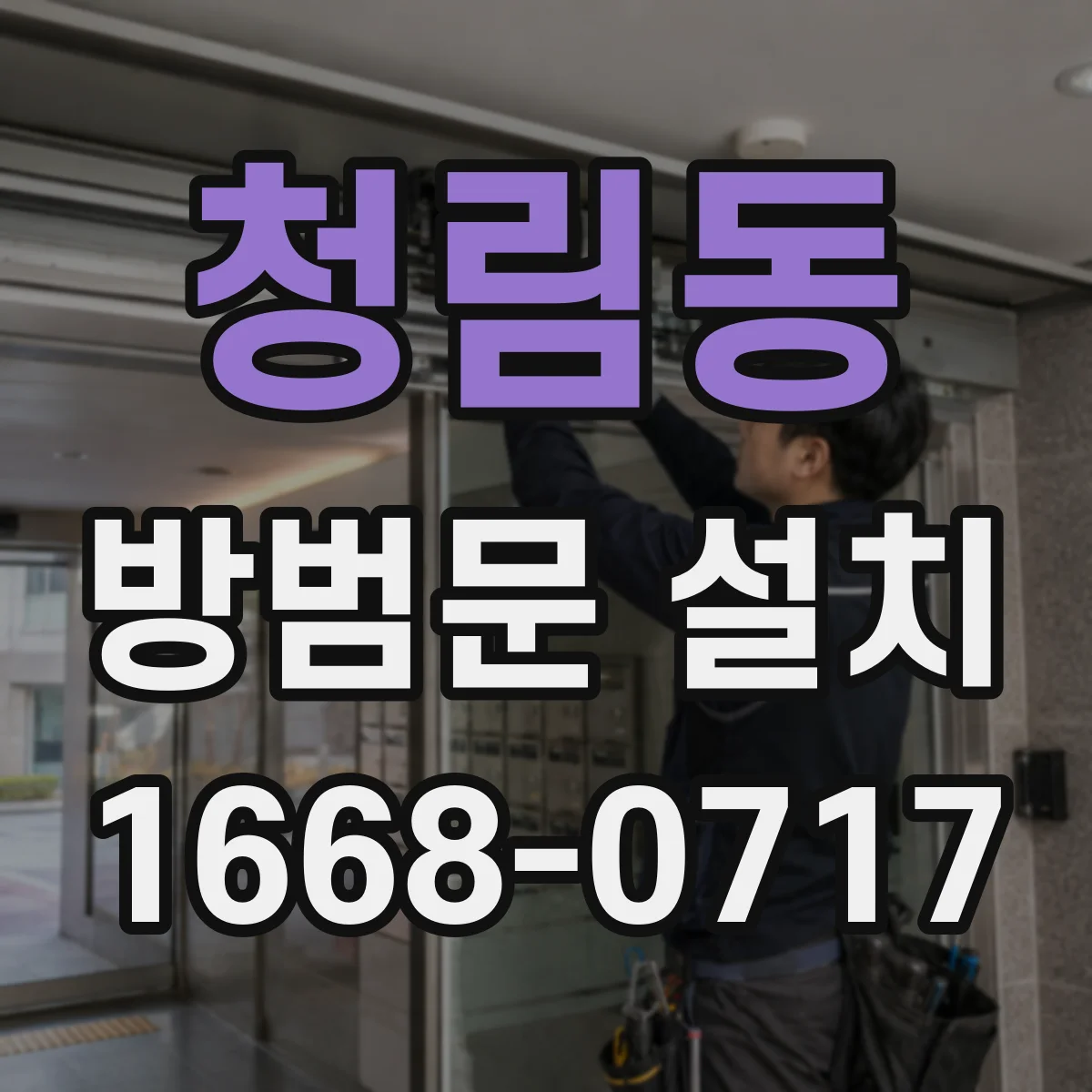 청림동 방범문 설치