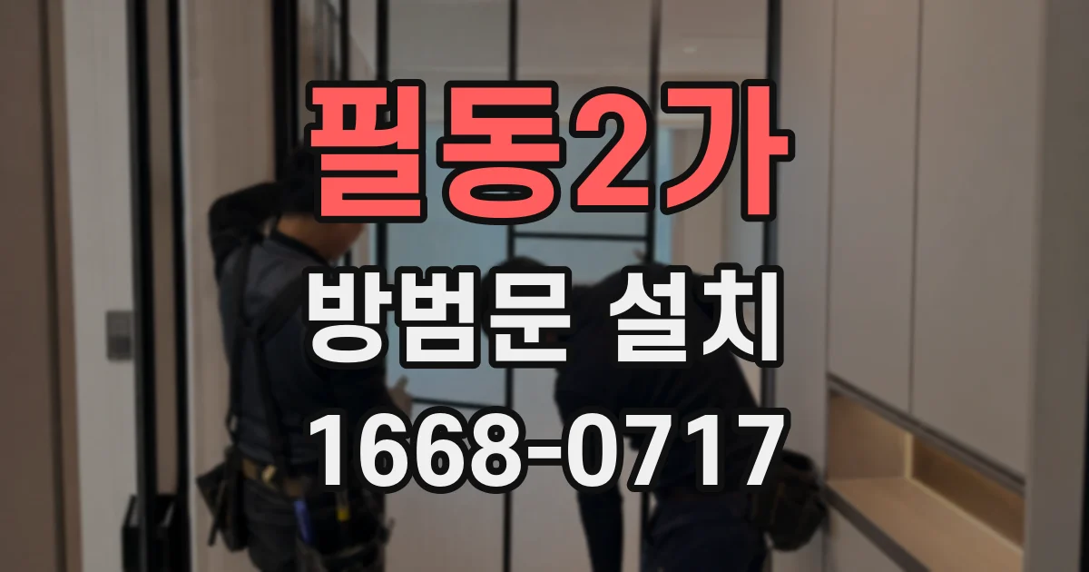 필동2가 방범문 설치