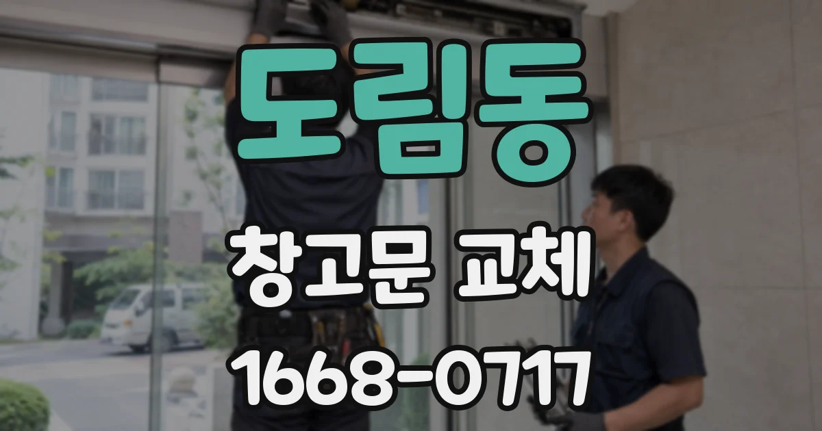 도림동 창고문 교체