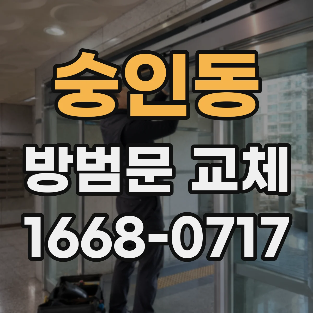 숭인동 방범문 교체