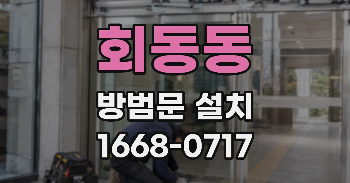 회동동 방범문 설치