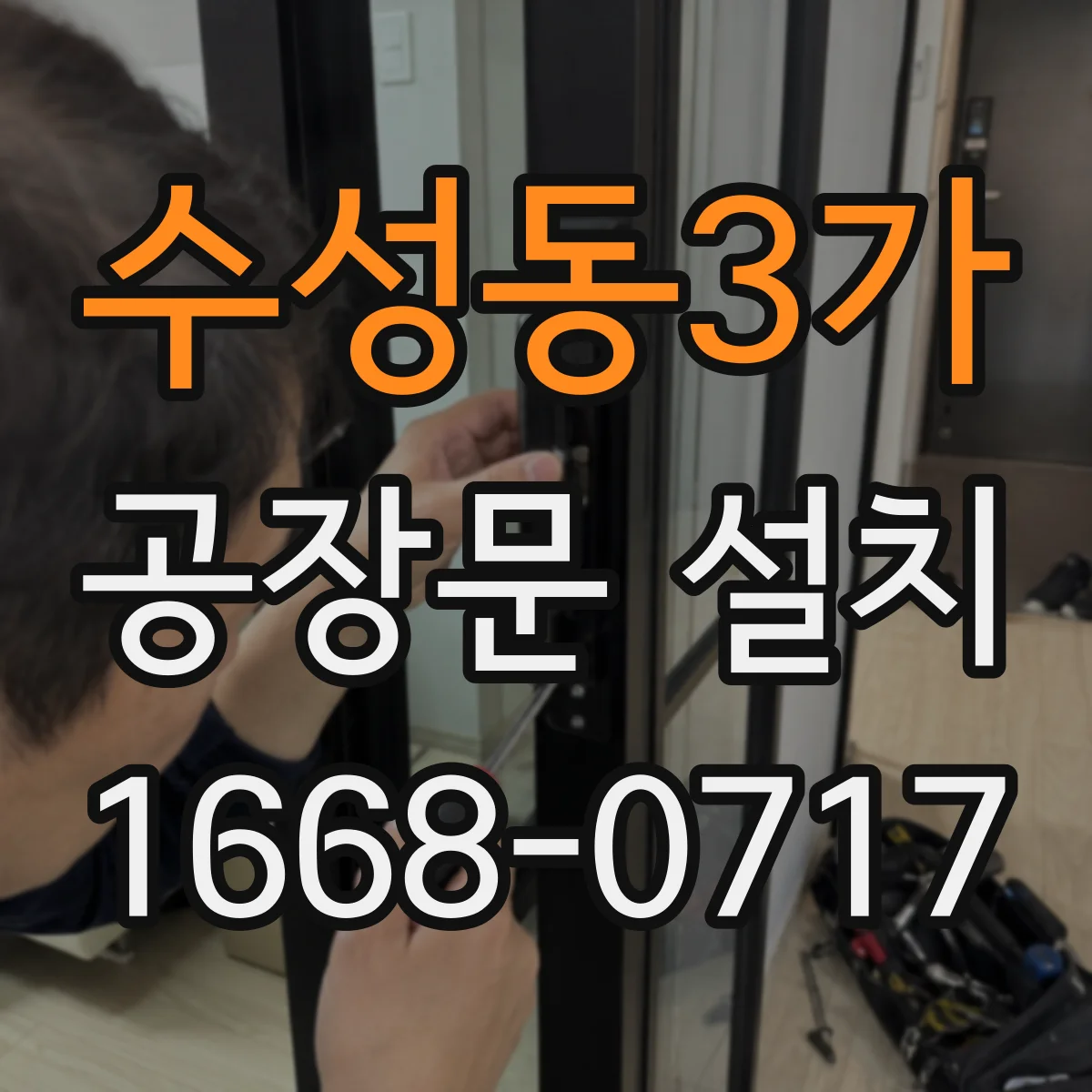 수성동3가 공장문 설치