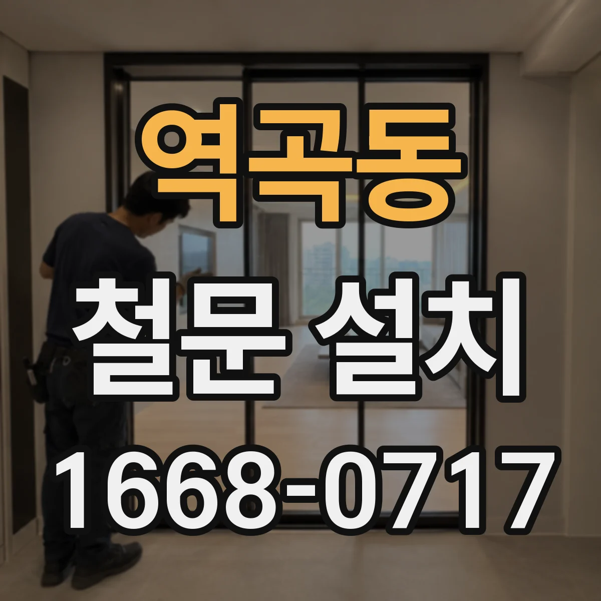 역곡동 철문 설치