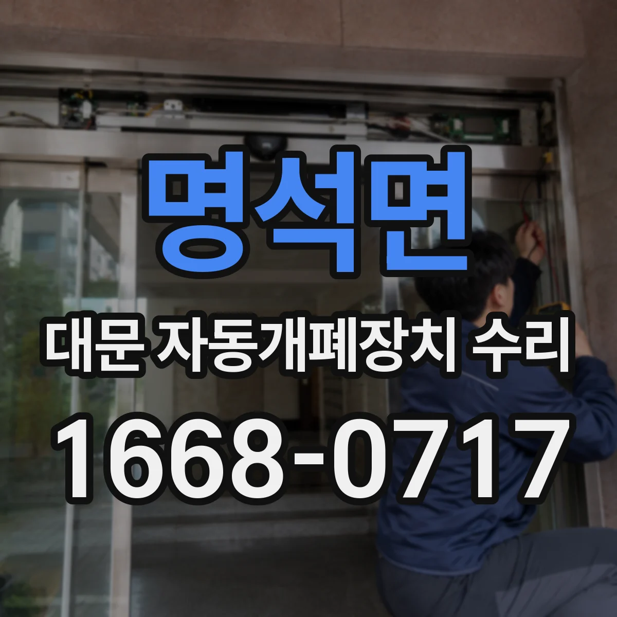 명석면 대문 자동개폐장치 수리