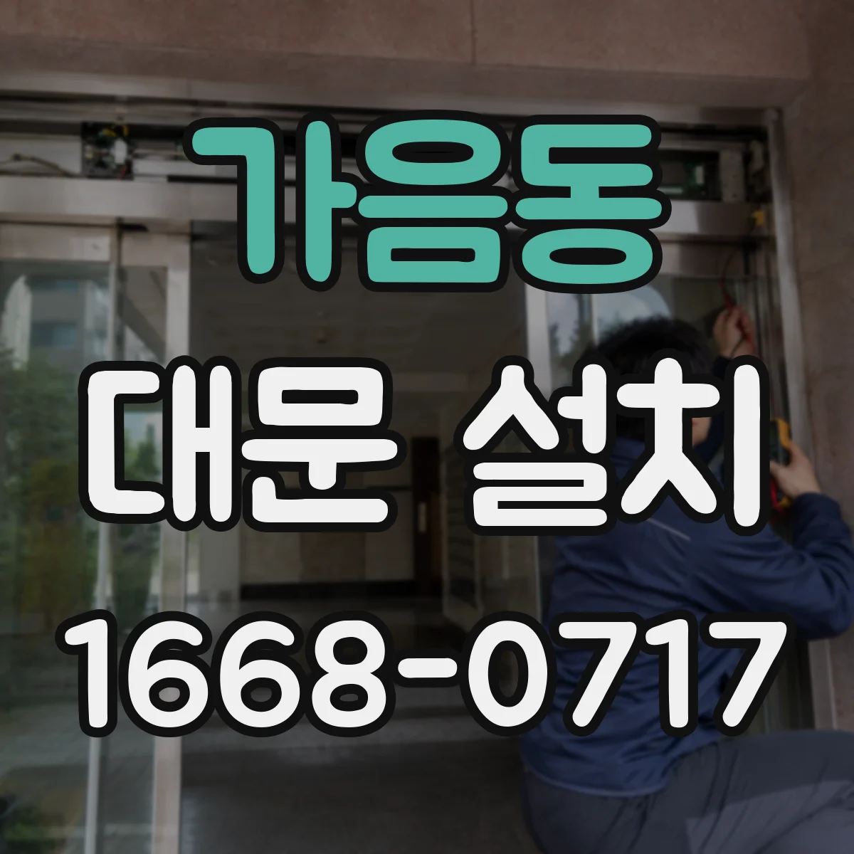 가음동 대문 설치