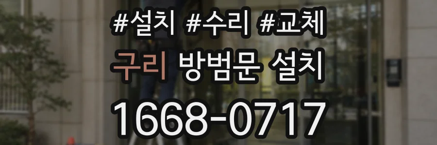 구리 방범문 설치