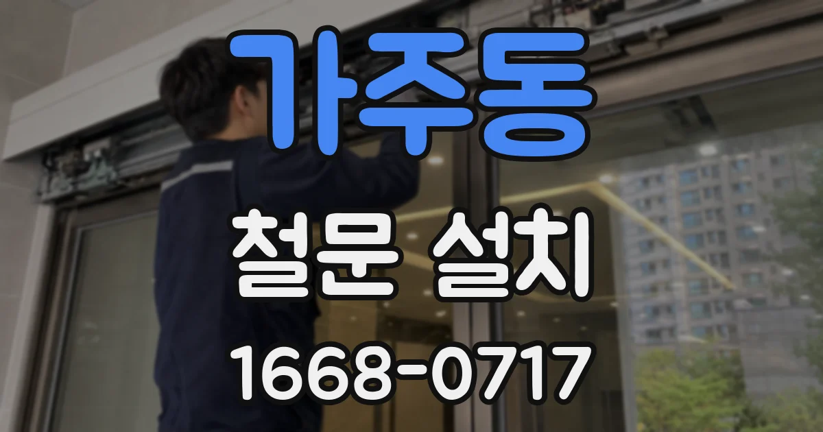 가주동 철문 설치