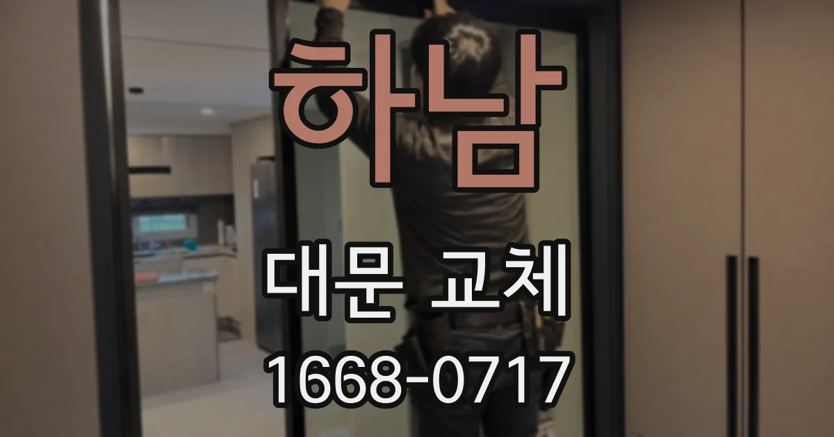 하남 대문 교체