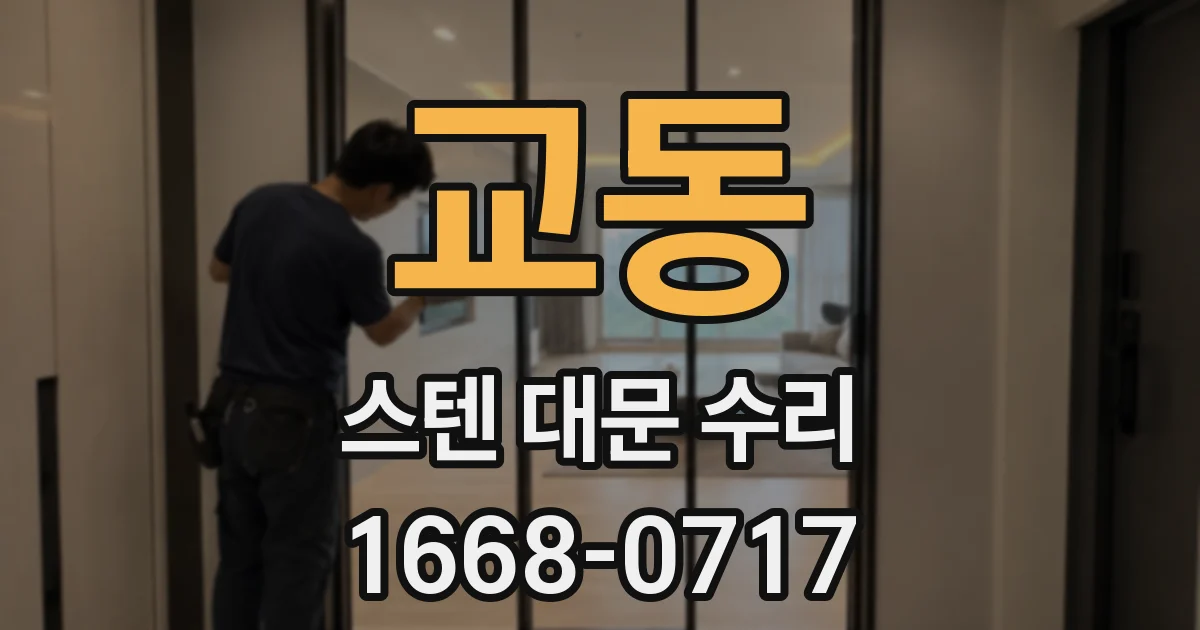 교동 스텐 대문 수리