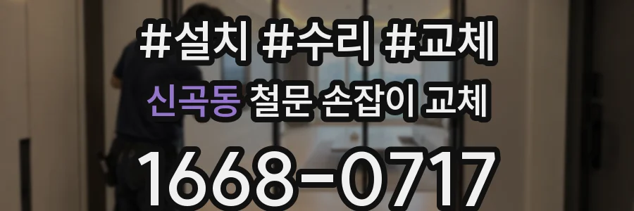 신곡동 철문 손잡이 교체