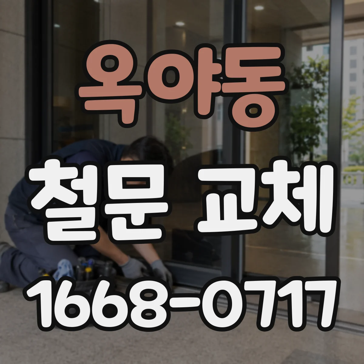 옥야동 철문 교체