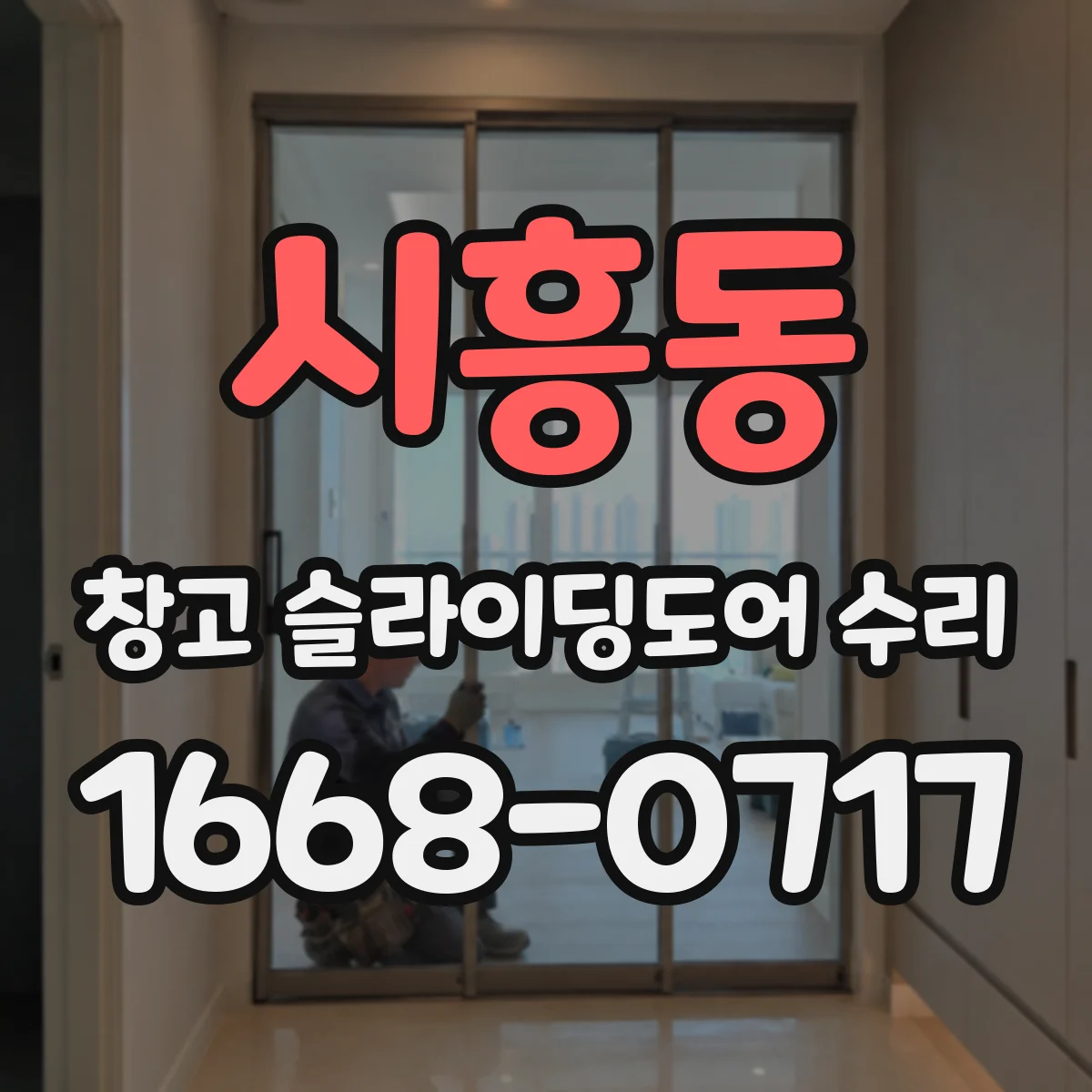 시흥동 창고 슬라이딩도어 수리