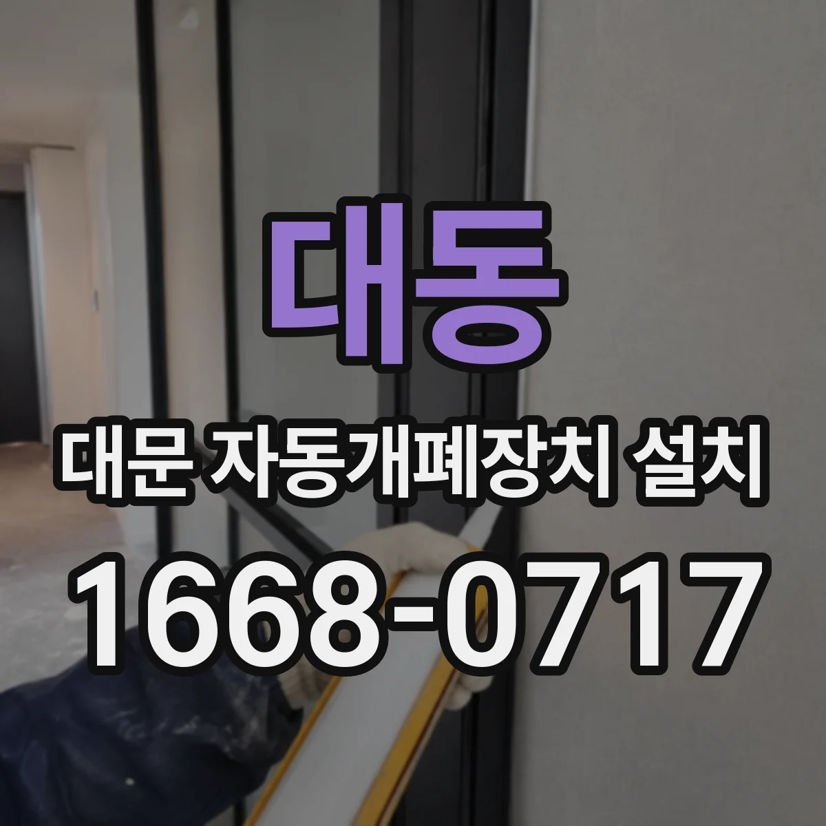대동 대문 자동개폐장치 설치
