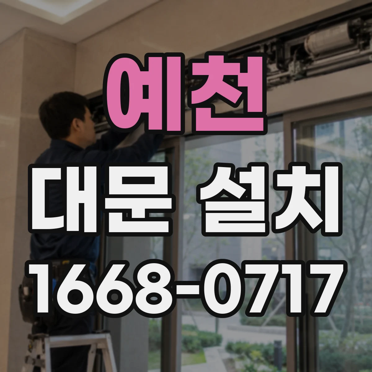 예천 대문 설치