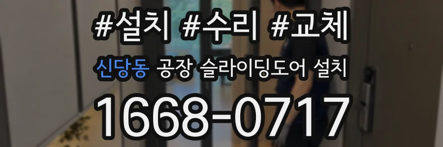 신당동 공장 슬라이딩도어 설치