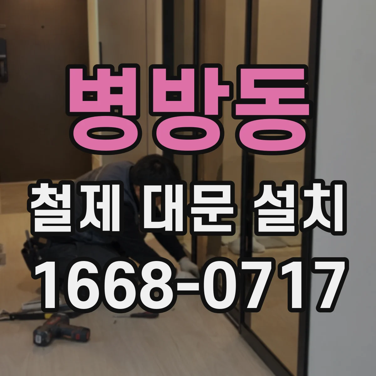 병방동 철제 대문 설치