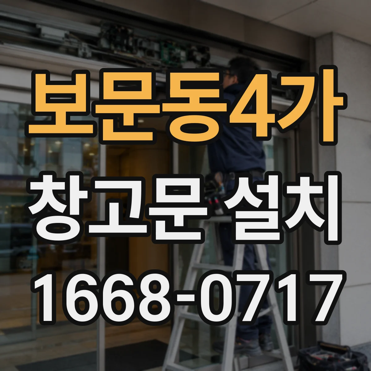 보문동4가 창고문 설치
