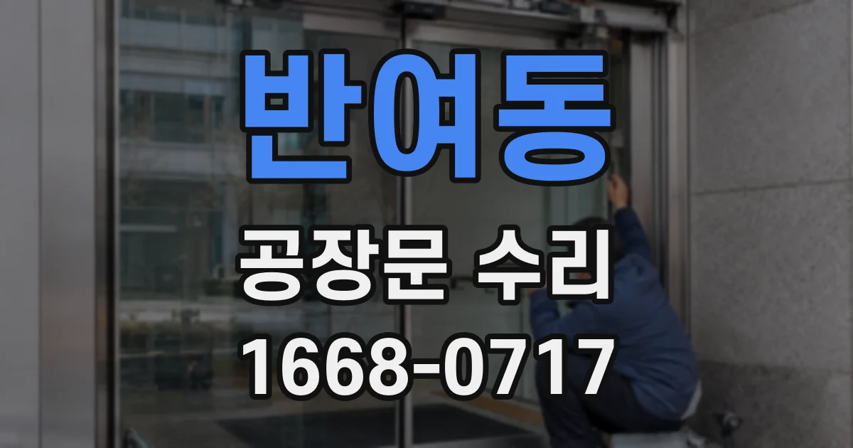 반여동 공장문 수리