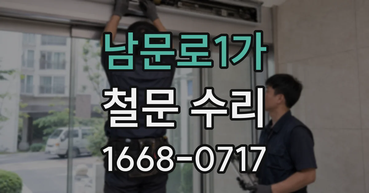 남문로1가 철문 수리