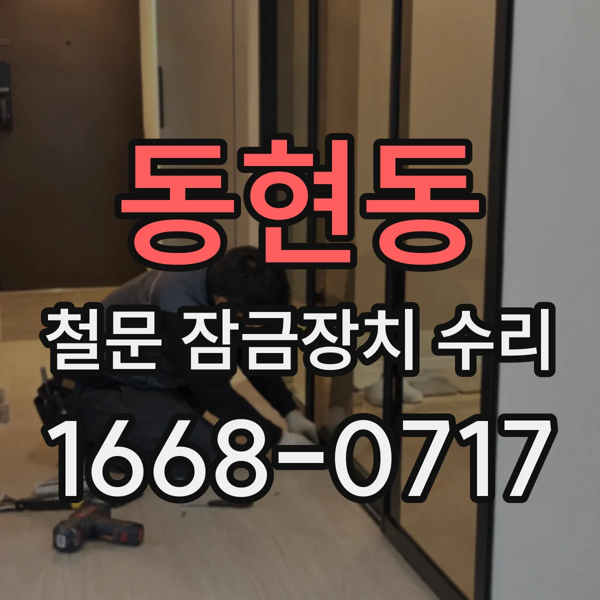 동현동 철문 잠금장치 수리