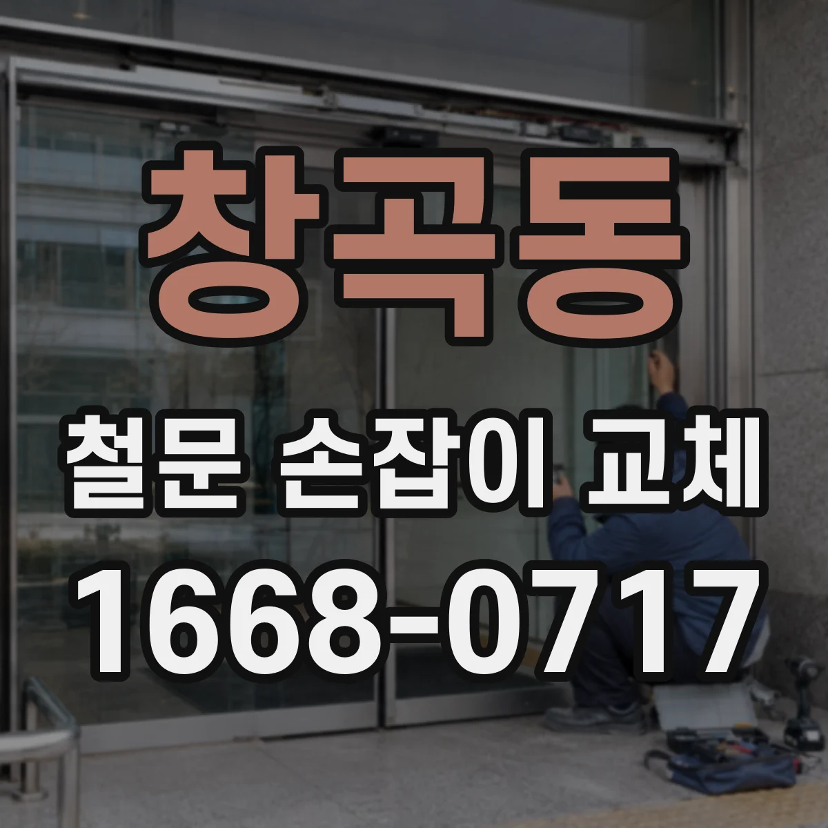 창곡동 철문 손잡이 교체