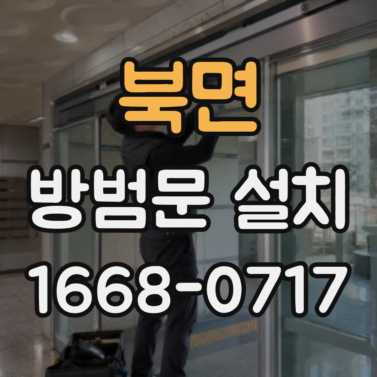 북면 방범문 설치