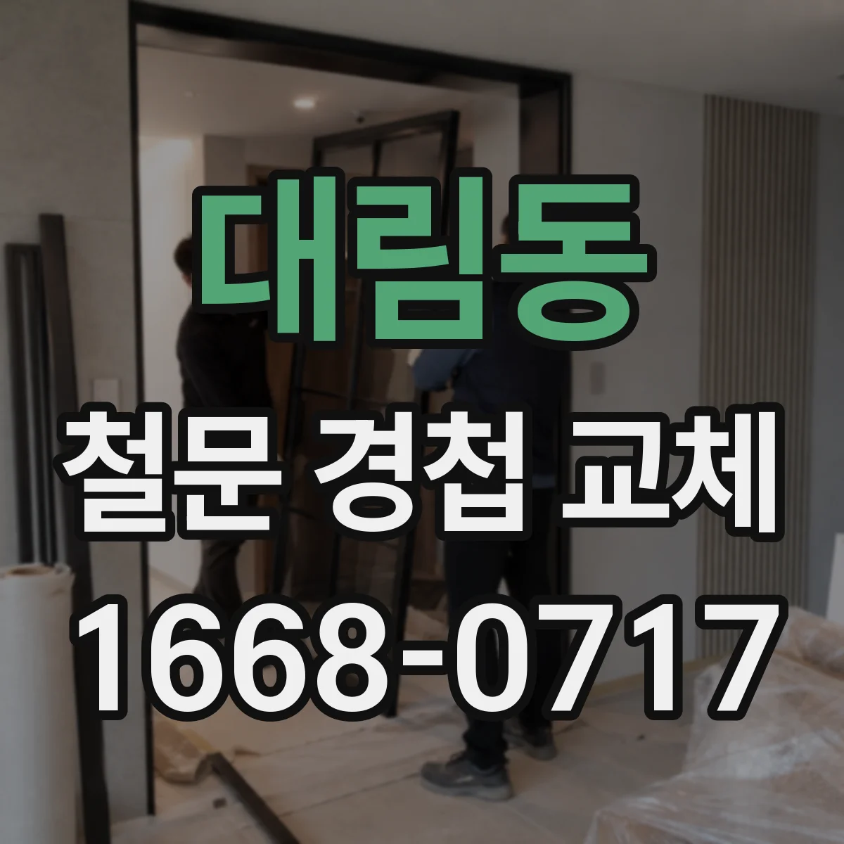 대림동 철문 경첩 교체