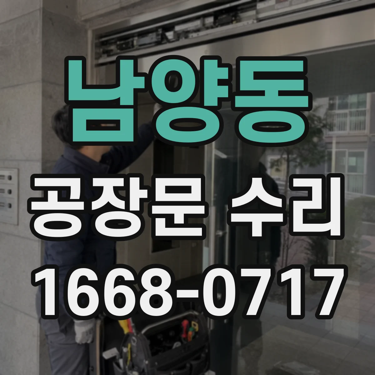 남양동 공장문 수리