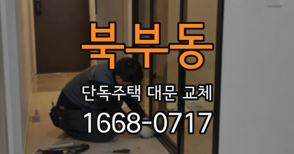 북부동 단독주택 대문 교체