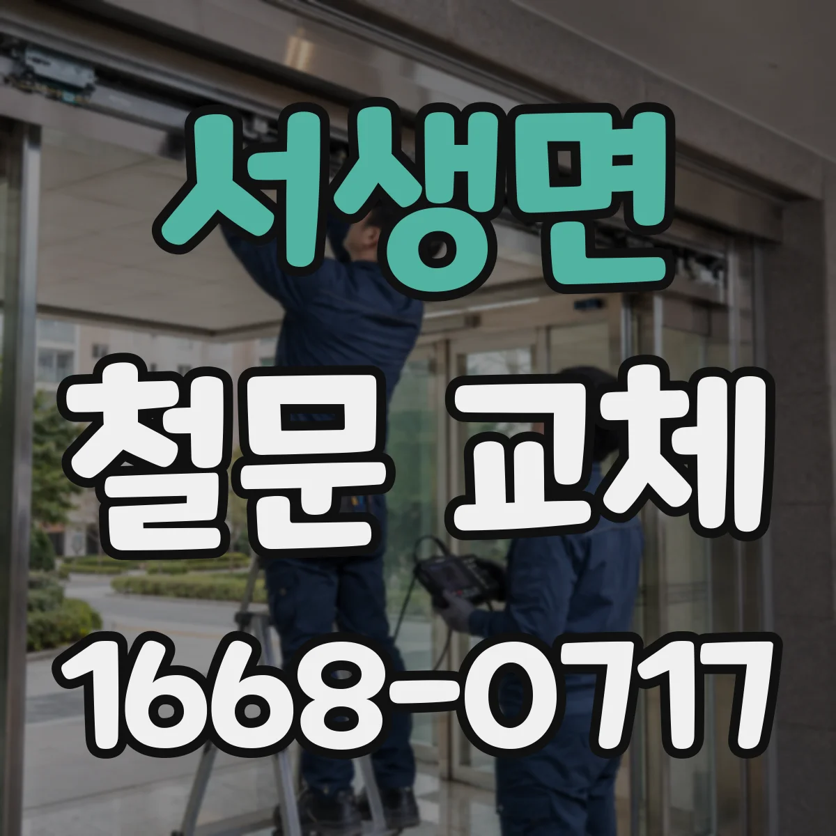 서생면 철문 교체