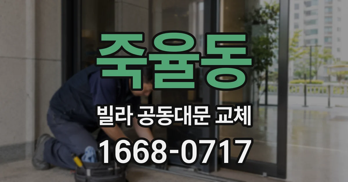 죽율동 빌라 공동대문 교체