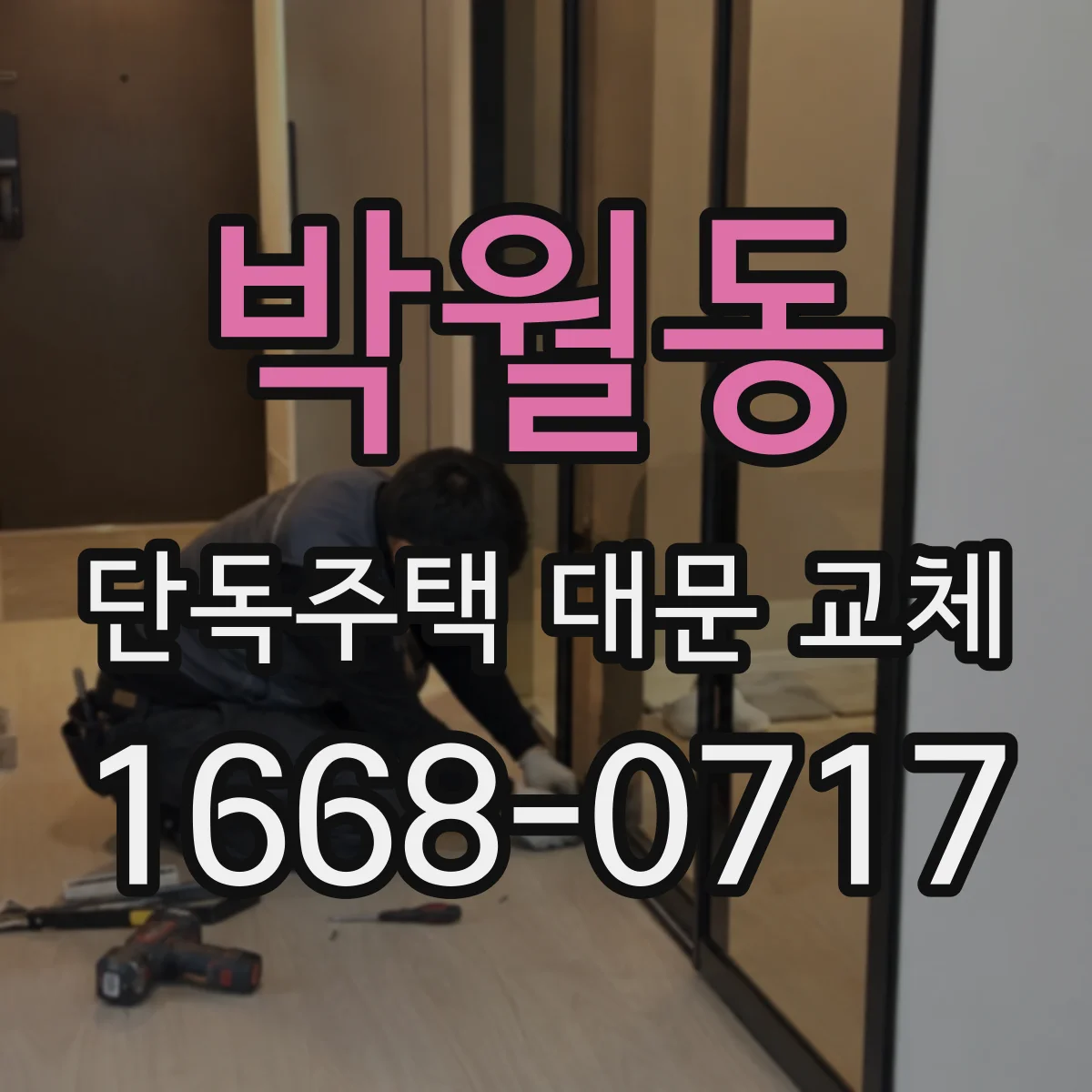 박월동 단독주택 대문 교체