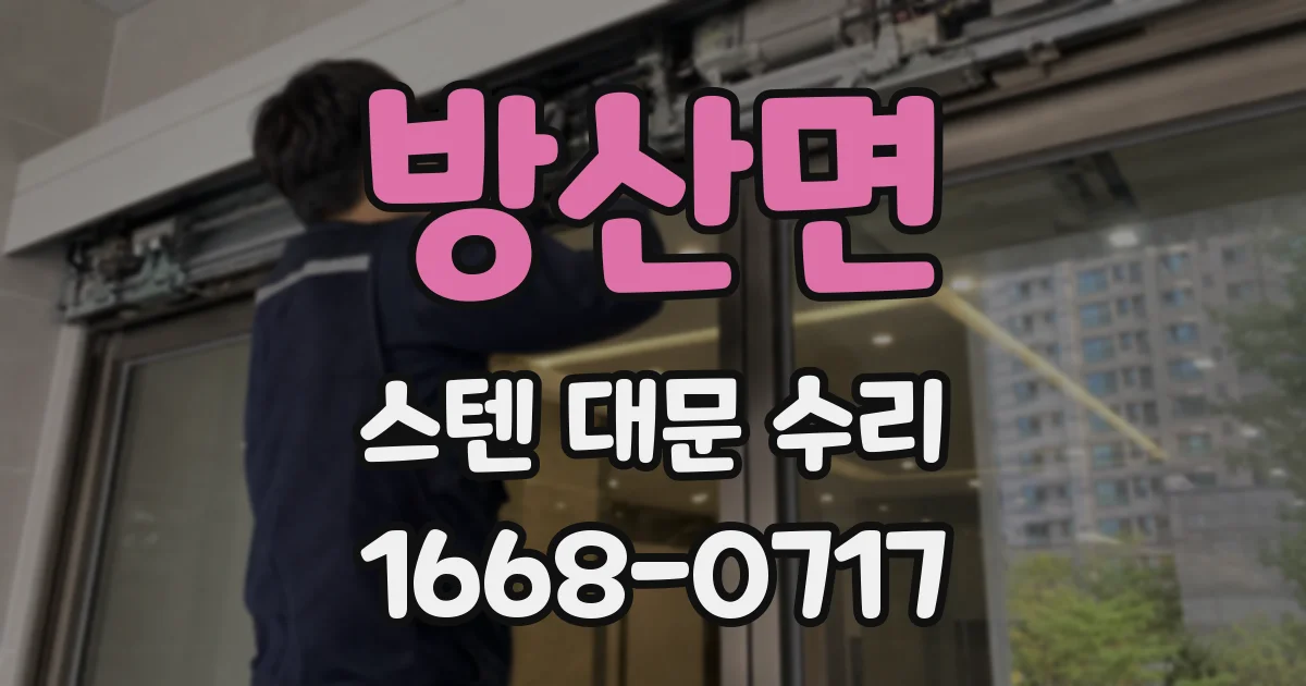 방산면 스텐 대문 수리