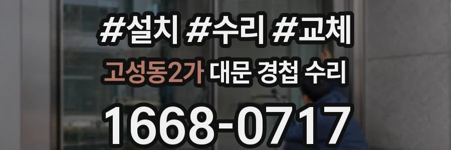 고성동2가 대문 경첩 수리