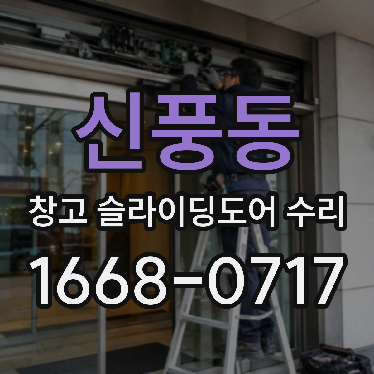 신풍동 창고 슬라이딩도어 수리