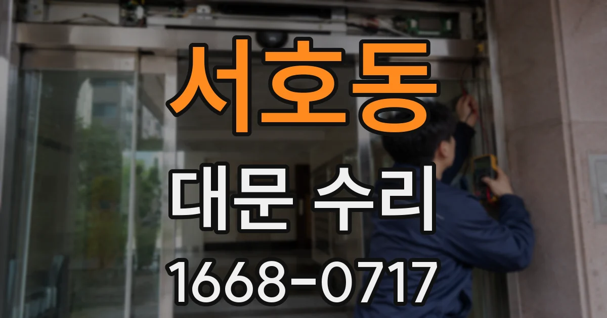 서호동 대문 수리