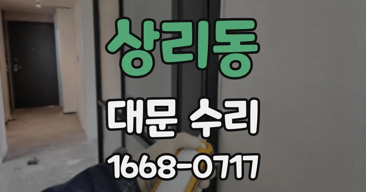 상리동 대문 수리
