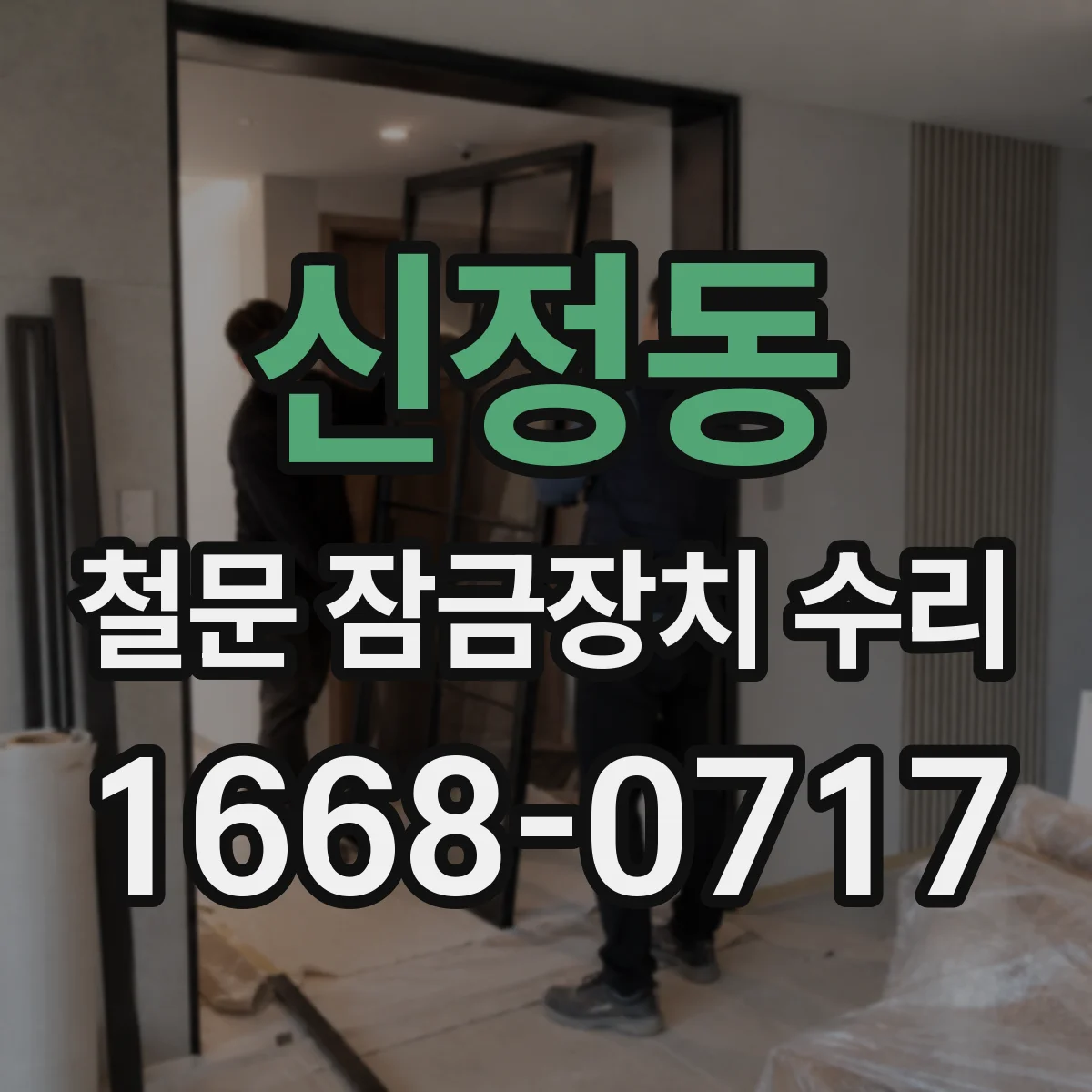 신정동 철문 잠금장치 수리
