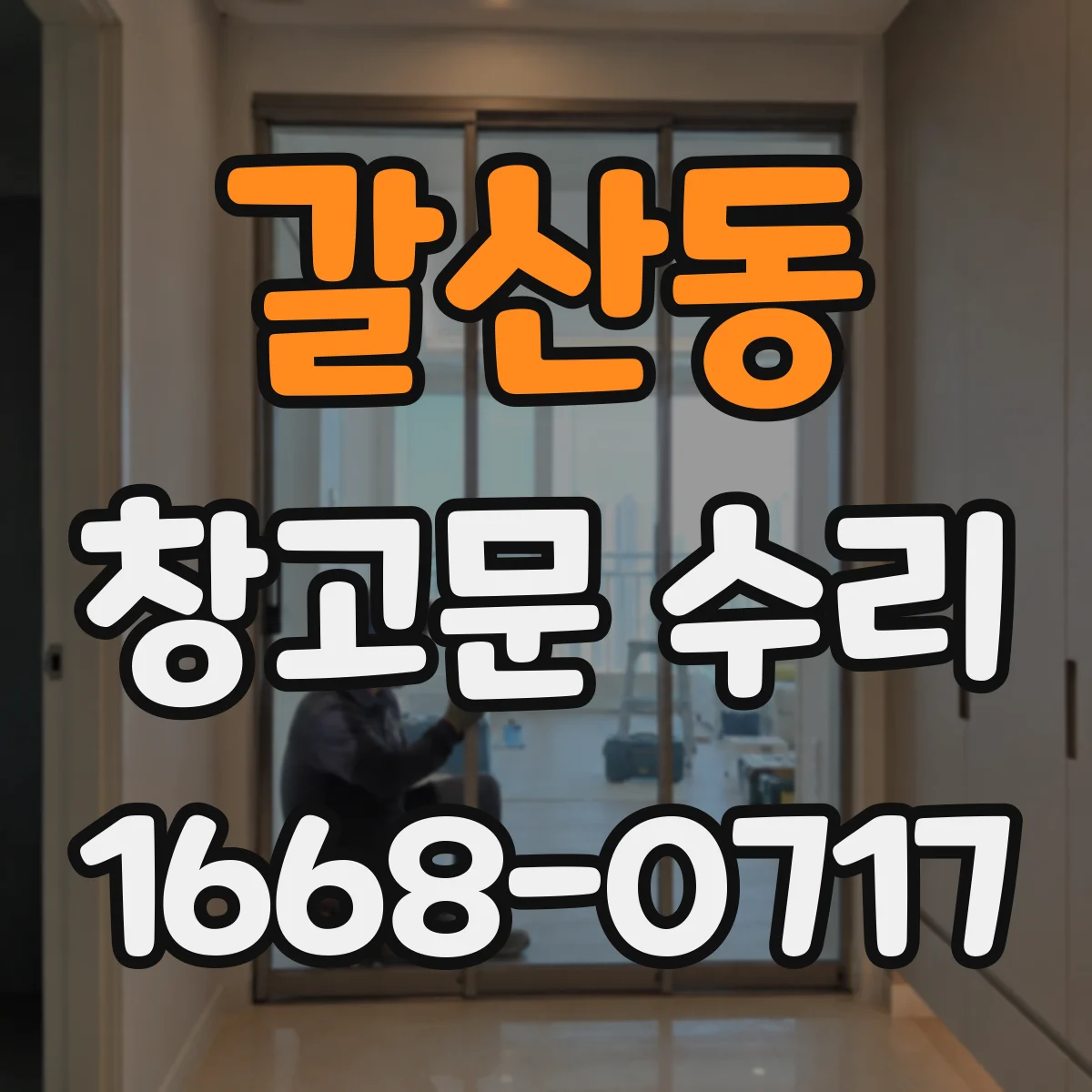 갈산동 창고문 수리