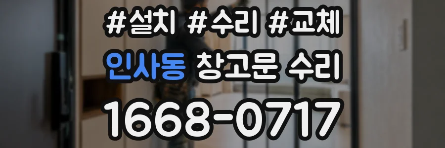 인사동 창고문 수리