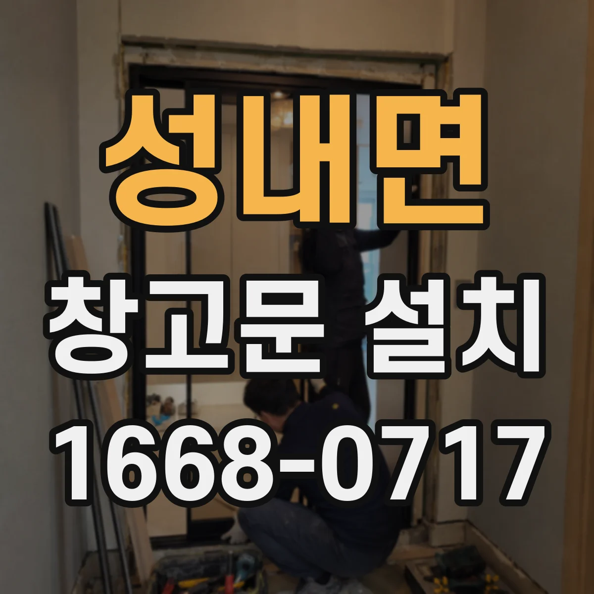 성내면 창고문 설치